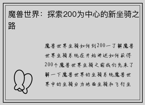 魔兽世界：探索200为中心的新坐骑之路