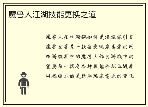 魔兽人江湖技能更换之道