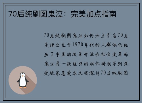 70后纯刷图鬼泣：完美加点指南