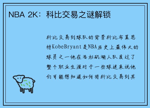 NBA 2K：科比交易之谜解锁