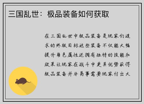 三国乱世：极品装备如何获取