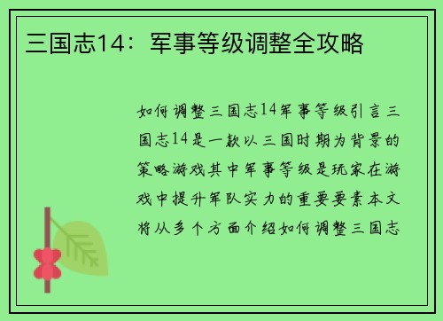三国志14：军事等级调整全攻略